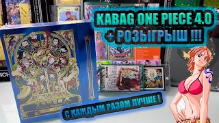 KABAG 4.0 ONE PIECE BOX + РОЗЫГРЫШ !!!