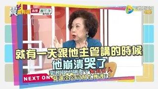 震震有詞2022/01/11完整版 - 做個現代好老婆 何必這麼辛苦這麼累？