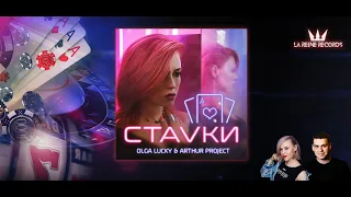 Olga Lucky & Arthur Project - Ставки (Mood Video) | 16+