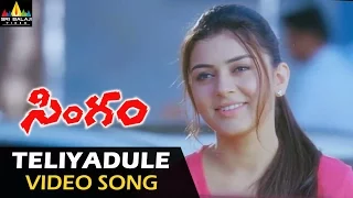 Singam (Yamudu 2) Video Songs | Teliyadule Video Song | Hansika, Suriya, Anushka | Sri Balaji Video