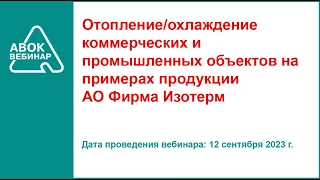 Охлаждение коммерческих и промышленных объектов на примерах продукции АО Фирма Изотерм