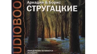 Аудиокнига братья Стругацкие - Понедельник начинается в субботу