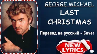 Wham - Last Christmas на русском