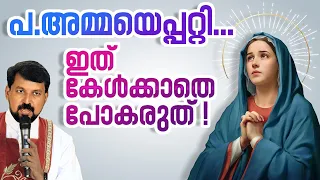 പരിശുദ്ധ അമ്മയെപ്പറ്റി... ഇത് കേൾക്കാതെ പോകരുത് ! | Fr. Daniel Poovannathil