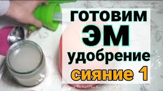 КАК ПРИГОТОВИТЬ ЭМ УДОБРЕНИЕ. Сияние 1 природное земледелие