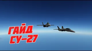 KSP // Гайд Су-27