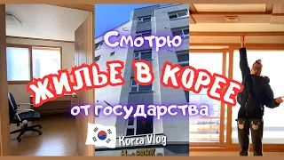 Корейское жилье в виллах от государства в Сеуле/Part 2/KOREA VLOG