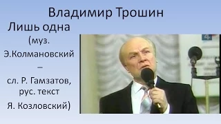 Владимир Трошин - Лишь одна