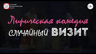 Спектакль "Случайный визит", (16+). Русский драмтеатр "Мастеровые", г. Набережные Челны