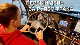 Первый день на ТРАКЕ с ПОДПИСЧИКОМ / Стажировка / Отдаю трак