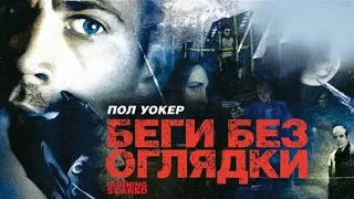 Беги без оглядки HD 2006 (Боевик, Триллер, Драма) / Running Scared HD