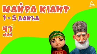 Майра кIант  1 - 5 дакъа / мультфильм на ингушском языке