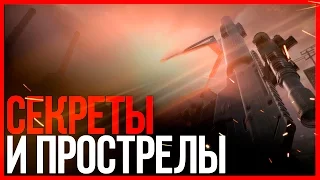 СЕКРЕТНЫЕ ПРОСТРЕЛЫ НА КАРТЕ ФАБРИКА В WARFACE