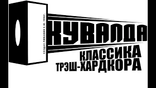 КУВАЛДА - Бетономешалка (Ремейк). Бонус трзк с альбома "ПАРАД НЕЧИСТОЙ СИЛЫ" (ноябрь 2022 года).