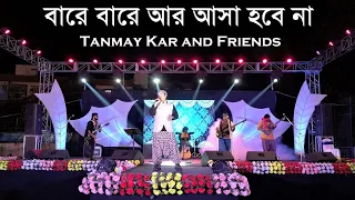 বারে বারে আর আসা হবে না। Tanmay Kar and Friends। ভবা পাগলা । Bare Bare Aar Asha Hobena। Bhoba Pagla।