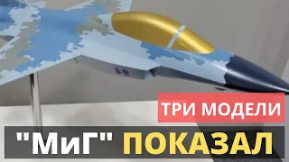 «МиГ» показал на авиасалоне МАКС три модели  перспективных летательных аппарата.