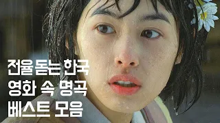 듣는 순간 전율 돋는 한국 영화 속 명곡 & OST 베스트 모음 part.3 [영화음악]