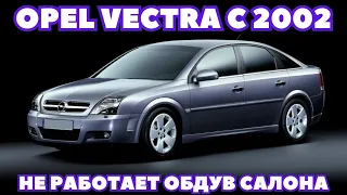 Opel Vectra C (2002) Не работает обдув салона. Поиск и устранение неисправности.