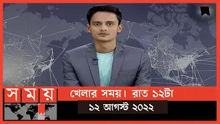 খেলার সময় | রাত ১২টা | ১২ আগস্ট  ২০২২ | Somoy TV Bulletin 12am | Latest Bangladeshi News