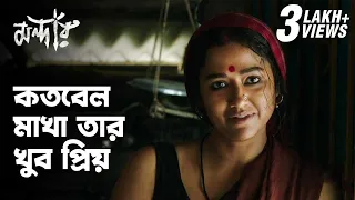 কতবেল মাখা তার খুবই প্রিয়! | Mandaar (মন্দার) | Scene 1 | hoichoi