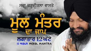 ਲਗਾਤਾਰ 12 ਘੰਟੇ|| Mool Mantra|| -Bhai Harcharan Singh Khalsa (Hazoori Ragi Sri Drabar Sahib)