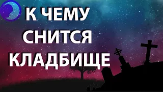 К чему снится кладбище? Кладбище во сне 😴 Сонник 😴 Толкование снов 😴