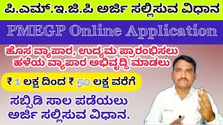 PMEGP | PMEGP Online Application for subsidy Loan | ಸಬ್ಸಿಡಿ ಸಾಲಕ್ಕಾಗಿ PMEGP ಆನ್‌ಲೈನ್ ಅರ್ಜಿ