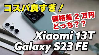【8.8 vs 6.5万円】Galaxy S23 FEとXiaomi 13T、どっちがいい？性能とカメラの画質、電池持ちなど比較