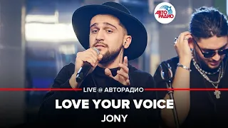 Jony ​- Love Your Voice​ (LIVE @ Авторадио)
