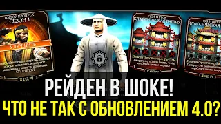 ПОЛНЫЙ ОБЗОР ОБНОВЛЕНИЯ 4.0 ИЛИ КАК НАС НЕМНОГО ОБМАНУЛИ/ Mortal Kombat Mobile