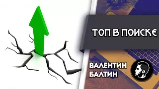 Как вывести свою группу в топ в поиске.