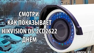 Пример записи IP камеры Hikvision DS 2CD 2622 Днём