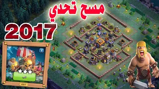 مسح تحدي  2017 3Star the 2017 Challenge (Clash of Clans)