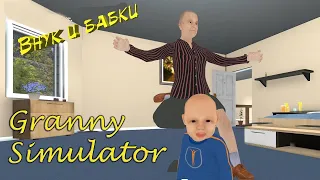 Внук и бабки - Granny Simulator(баги,приколы фейлы)