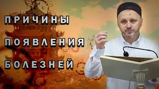 Причины появления болезней┇Шейх Камильгере Салгереев