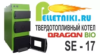 Твердотопливный котел Dragon Bio SE-17 для отопления дома.