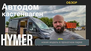 Автодом - кастенваген на прокат. Новая модель в парке.