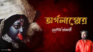 Argola Stotro | অর্গলাস্তোত্র | Debasish Chakraborty | Devi Vandana | Kali Vandana