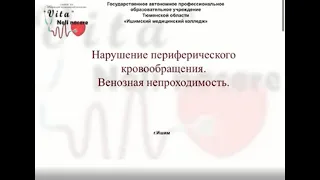 Лекция 2, 3 курс. Тема 1.6. Нарушение периферического кровообращения. Венозная непроходимость