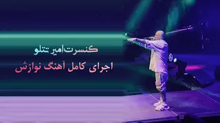 کنسرت امیر تتلو - اجرای کامل آهنگ نوازش | Amir Tataloo Concert - Navazesh