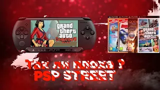 ТАК ЛИ ПЛОХА PSP STREET?