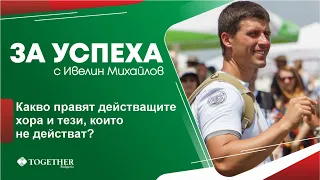 Какво правят действащите хора и тези, които не действат? - За Успеха с Ивелин Михайлов