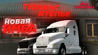 Новая ИМБА на Malinovka RP / Kenworth T2000