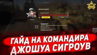 ☝Гайд на командира Джошуа Сигроув / Armored Warfare