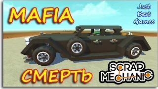 Scrap Mechanic - ГАНГСТЕР АВТО - ЭЛЕКТРИЧЕСКИЙ СТУЛ!