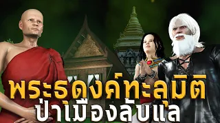 พระธุดงค์ทะลุมิติ ป่าเมืองลับแล | หลอนผ่านจอ EP.56 | เรื่องเล่า ผี  หลอน 3D