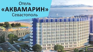 Курортный комплекс "Аквамарин". Севастополь. Крым