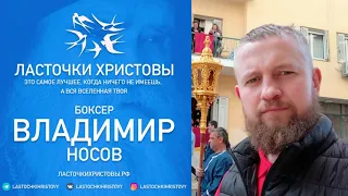 Владимир Носов о фильме «Ласточки Христовы»