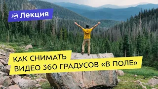 Как снимать видео 360 градусов "в поле"