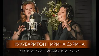 Ирина Сурина и Кукубаритон - "Ответит лишь ветер"